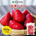 冷凍いちご 500g 国産 いちご 冷凍 苺 itigo イチゴ 夏いちご 苺 恋みのり スムージー フルーツ 冷凍果物 果物 くだもの デザート お試し 非常食 プレゼント ギフト セット 健康 無添加 大容量 熊本 フルーツ 苺アイス ビタミンC 公式