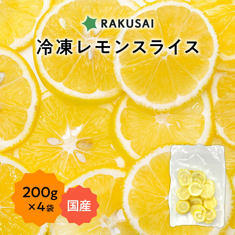 冷凍スライスレモン 200g 4袋 800g 冷凍 国産 広島県産 レモン 檸檬 れもん スライスレモン 果物 フルーツ 訳あり わけあり 無添加 国産レモン ...
