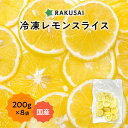 冷凍スライスレモン 200g 8袋 1600g 1.6kg 冷凍 国産 広島県産 レモン 檸檬 れもん スライスレモン 果物 フルーツ 訳あり わけあり 無添加 国産レモン ノーワックス お試し 冷凍食品 冷凍果物 デザート
