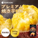プレミアム焼き芋 焼き芋 シルクスイート 500g×4袋 ( 2kg ) 冷凍 やきいも 焼芋 さつまいも サツマイモ 野菜 食べ物 冷凍焼き芋 野菜 食品 スイーツ ポイント消化 お試し 非常食 ランキング プレゼント 60 70 80 代 ギフト 2025