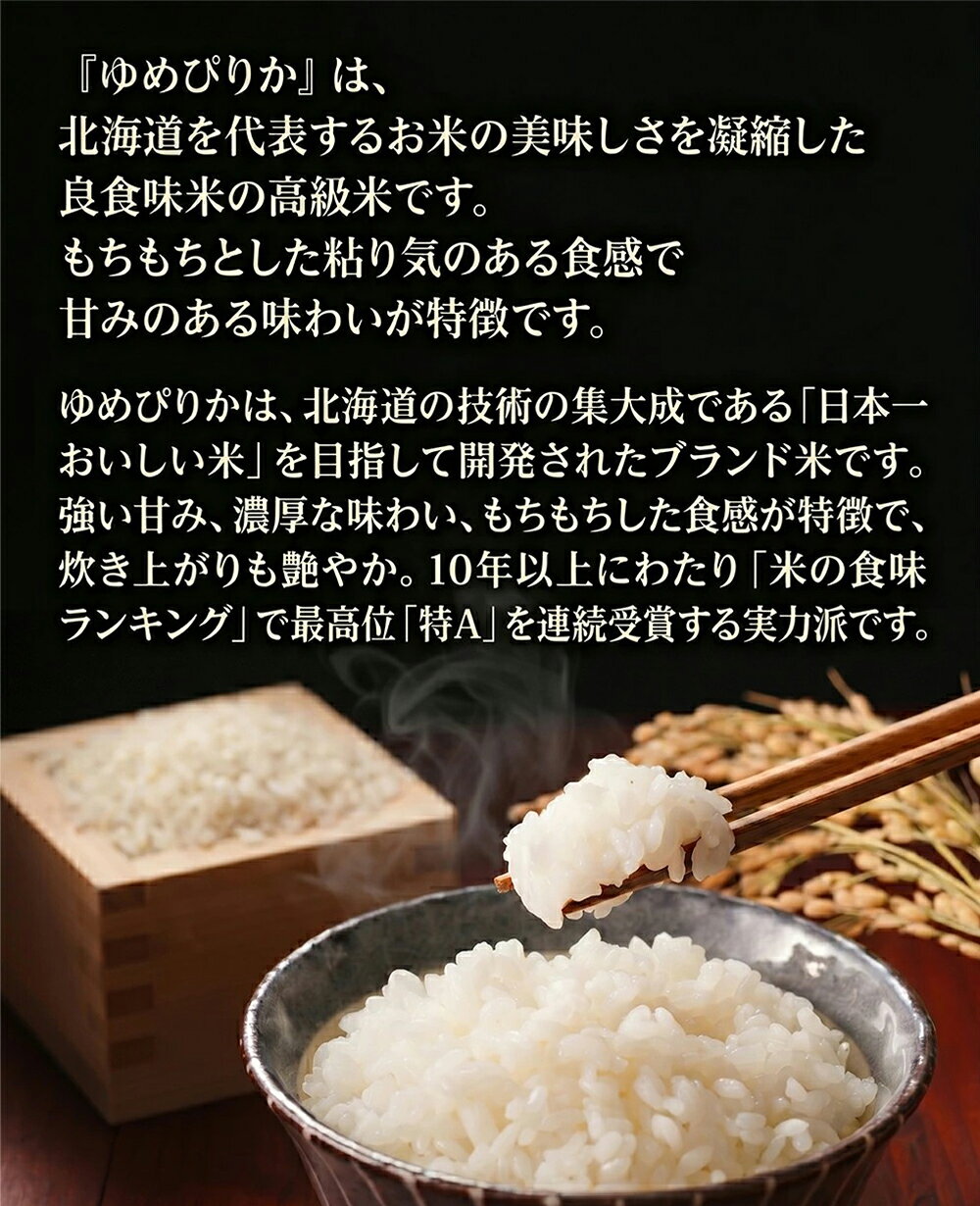 お米 ゆめぴりか 米 5kg 10kg 令和7年産 北海道産 精米 白米 国内産 甘い 硬くなり...