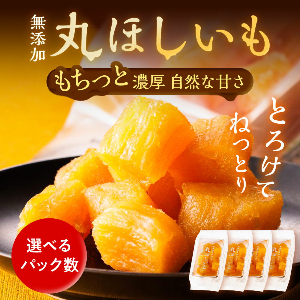 Z【クーポン利用で20％OFF！2,225円⇒1,780円！】干し芋 丸ほしいも 選べる袋数 茨城県産 紅はるか 小分け 2026 食べ物 和菓子 父の日 父の日ギフト スイーツギフト 和菓子 父の日 野菜おやつ 送料無料 国産 無添加 スイーツ お菓子 さつま芋 和スイーツ RAKUSAI 無添加