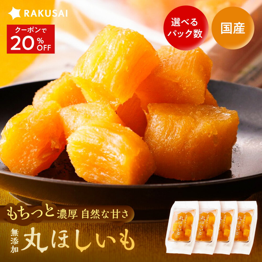 Z【クーポン利用で20％OFF！2,225円⇒1,780円！】丸干し芋 取り寄せ 干し芋 丸ほしいも ...