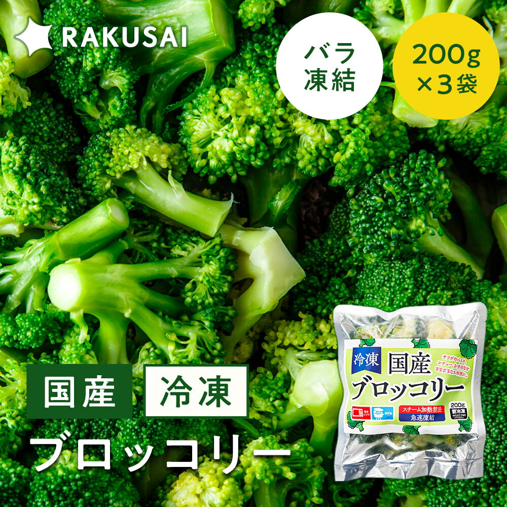 国産 ブロッコリー 冷凍 小分け バラ凍結(200g×3袋) 野菜 冷凍野菜 食感 ヘルシー ビタミンC 食物繊維 簡単調理 時短 スチーム 加熱 調理済み サ...