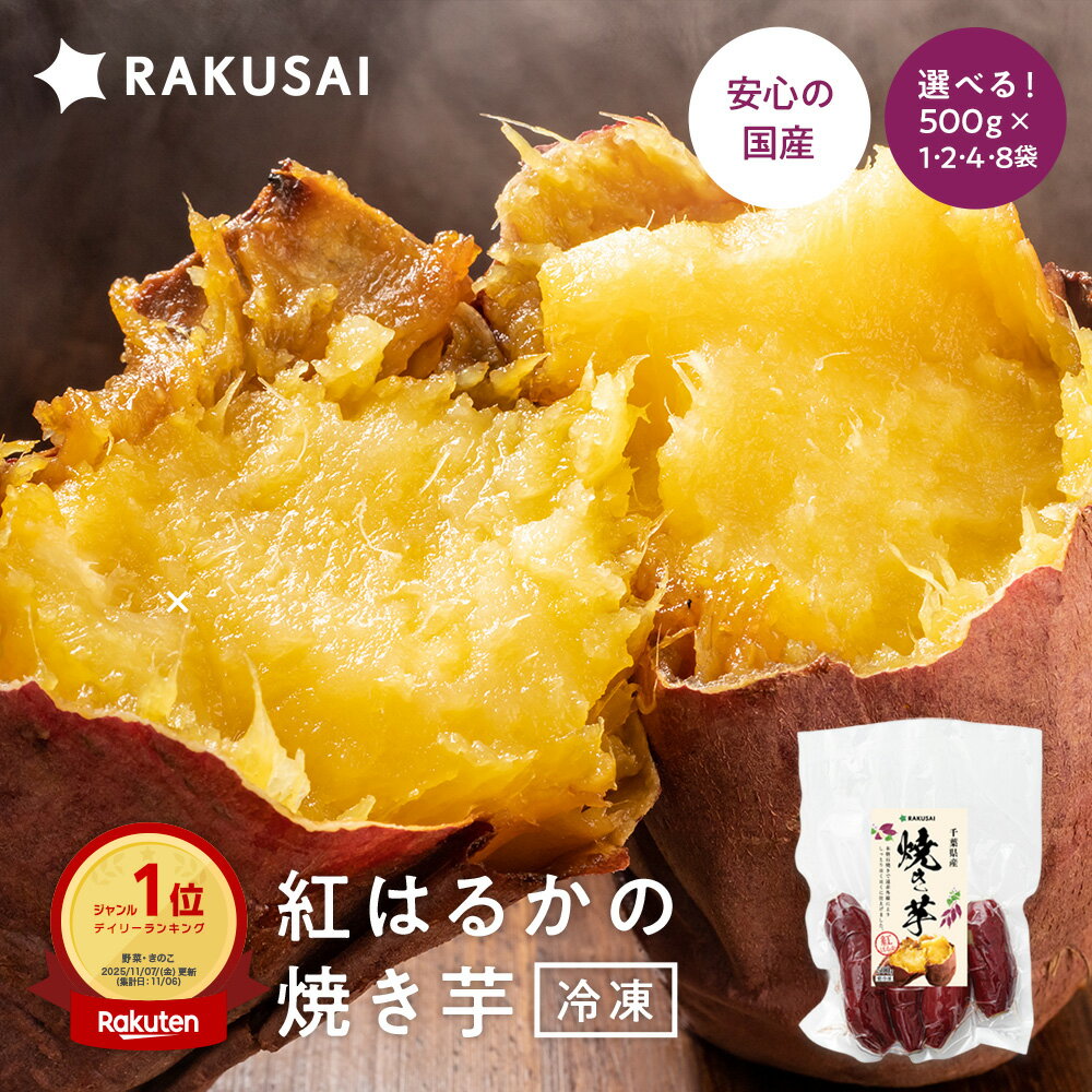 国産 冷凍 焼き芋 紅はるか やきいも 焼芋 さつまいも サツマイモ 野菜 食べ物 食品 スイーツ お試し 非常食 ランキング プレゼント ギフト yakiim...