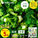 P【ポイント5倍】 国産 冷凍 ブロッコリー 小分け バラ凍結(200g×3袋 600g 200g×6袋 1,200g 200g×10袋 2,000g) 野菜 ...