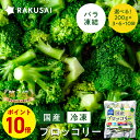 P+Z 【ポイント10倍】【クーポンで最大999円OFF】 国産 冷凍 ブロッコリー 小分け バラ凍結(200g×3袋 600g 200g×6袋 1,200g 200g×10袋 2,000g) 野菜 冷凍野菜 ビタミンC 食物繊維 簡単調理 スチーム 加熱 サラダ スープ おかず お弁当 RAKUSAI 保存料着色料 無添加