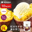 S+P【期間限定10%OFF!エントリーで最大P19倍!】 焼き芋 紅はるか 冷凍 やきいも 焼芋 さつまいも サツマイモ 野菜 食べ物 冷凍焼き芋 野菜 食品 スイーツ ポイント消化 お試し 非常食 ランキング 敬老 プレゼント 60 70 80 代 祖母 祖父 孫 敬老の日 ギフト 2025