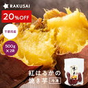 S【20%OFFで2,980円→2,384円】 冷凍焼き芋 500g × 2袋 1000g 1kg 焼き芋 焼芋 芋 さつまいも サツマイモ 国産 紅はるか 惣菜 食べ物 時短 即席 冷凍 野菜 栄養 ポイント消化 お試し 健康 無添加 敬老 プレゼント 60 70 80 代 祖母