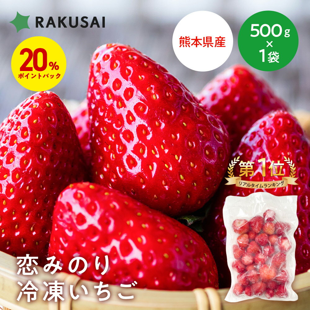 D【20％ポイントバック】 冷凍いちご 500g 国産 いちご 冷凍 苺 itigo イチゴ 夏いちご 苺 恋みのり スムージー フルーツ 冷凍果物 果物 くだもの デザート お試し 非常食 プレゼント ギフト セット 健康 無添加 大容量 熊本 フルーツ