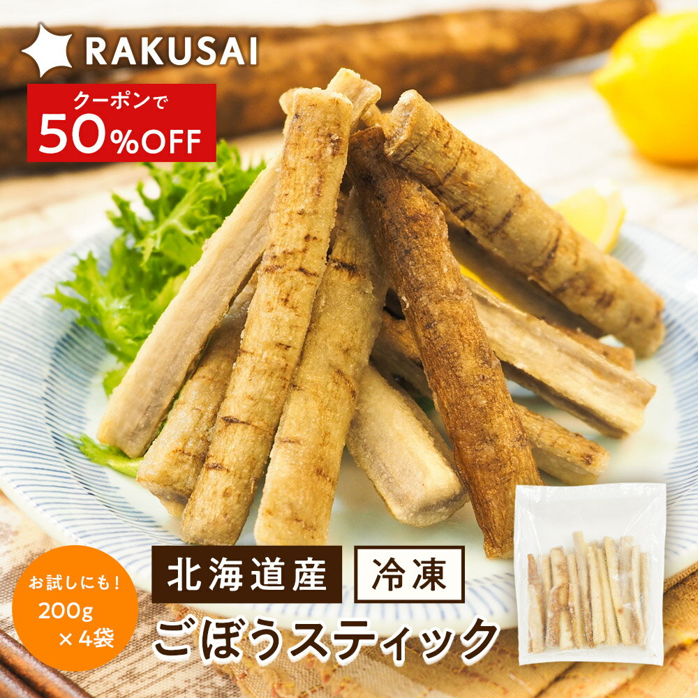 Z【半額クーポンで6,980円→3,490円】 国産 ごぼう 冷凍 小分け バラ凍結 和田さんのごぼうスティック 素揚げ （200g×4袋) 野菜 冷凍野菜 食感 ヘルシー 食物繊維 簡単調理 時短 加熱 調理済み おかず お弁当 RAKUSAI 楽彩 送料無料 保存料着色料 無添加 ブラックフライデー