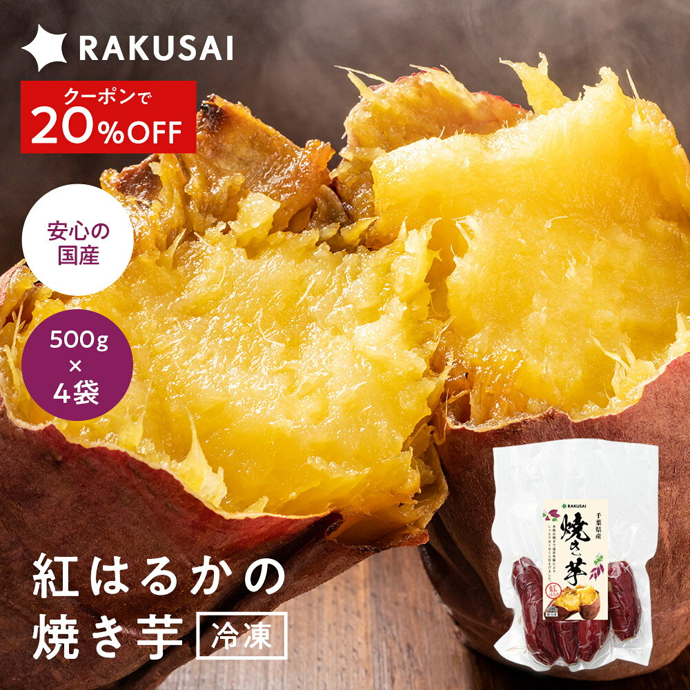 Z【20％OFFクーポン利用で3,980円→3,184円】 冷凍焼き芋 500g × 4袋 2000g 2kg 焼き芋 さつまいも 健康 無添加 国産 焼芋 芋 サツマイモ 紅はるか 野菜 惣菜 時短 冷凍 プレゼント 60 70 80 代 ギフト 2025(4)
