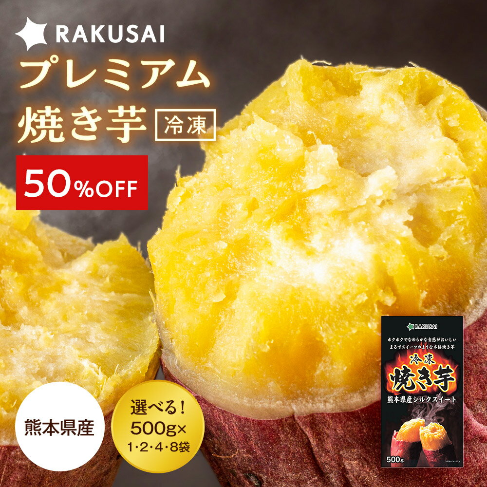 S【期間限定！衝撃の50％OFF！】プレミアム焼き芋 焼き芋 シルクスイート 冷凍 やきいも 焼芋 さつまいも サツマイモ 野菜 食べ物 冷凍焼き芋 野菜 食品 スイーツ ポイント消化 お試し 非常食 ランキング プレゼント 60 70 80 代 ギフト 2025 ブラックフライデー 半額 50%