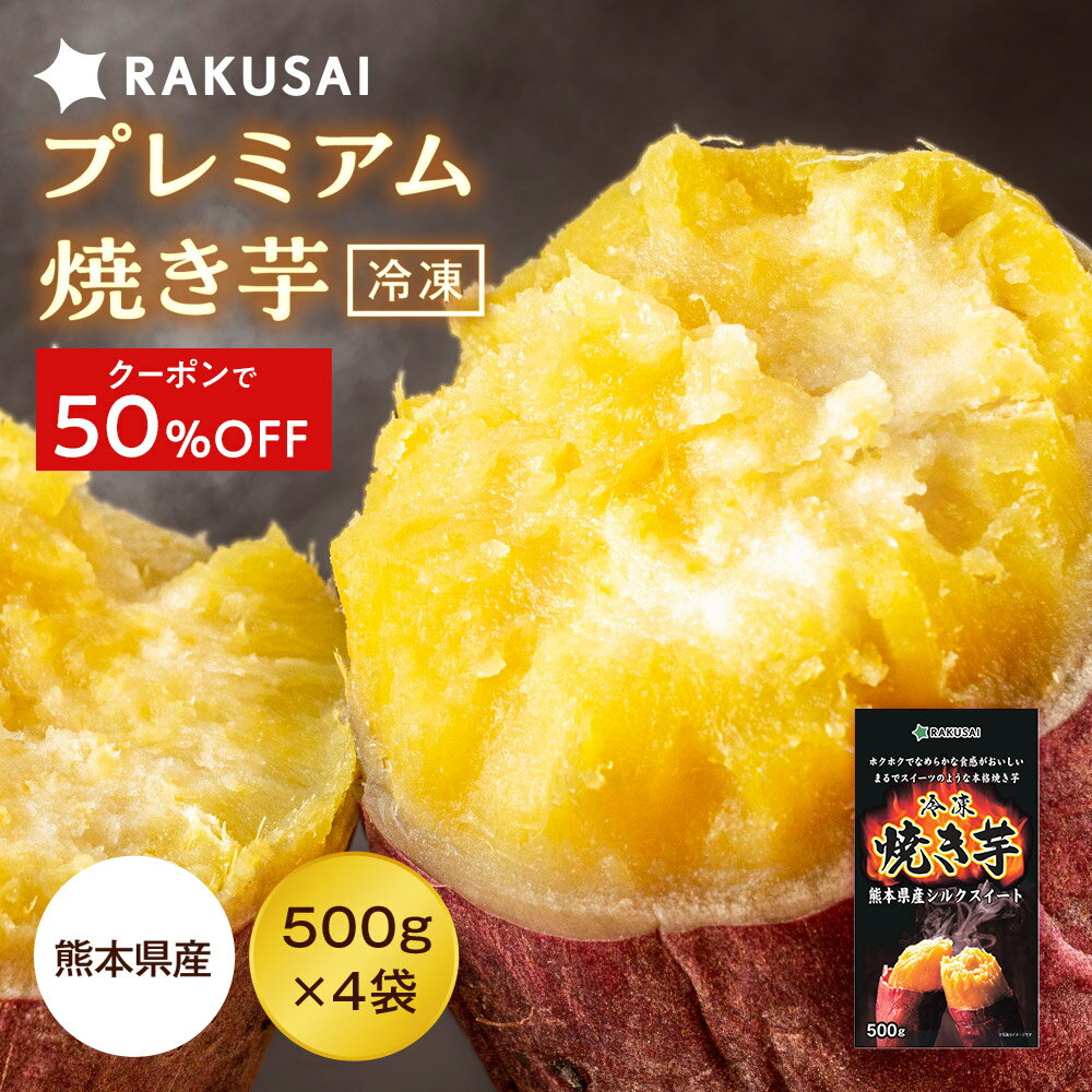 Z【衝撃の半額クーポンで8,760円→4,380円！】 プレミアム焼き芋 焼き芋 シルクスイート 500g×4袋 2kg 冷凍 やきいも 焼芋 さつまいも 野菜 食べ物 冷凍焼き芋 野菜 食品 スイーツ ポイント消化 お試し 非常食 ランキング プレゼント お歳暮 ギフト 2026 ブラックフライデー(4)
