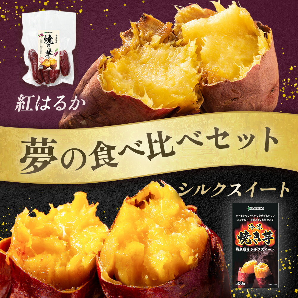 商品説明 名称紅はるかとシルクスイートの食べ比べセット 焼き芋 原材料名さつまいも 原料原産地名国産 内容量2P（2種×各1P）、4P（2種×各2P）、8P（2種×各4P）　1袋＝500g 賞味期限別途商品ラベルに記載 保存方法−18℃以下...