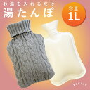 RAKUSE ( ラクセ ) 湯たんぽ 編み模様付きグレー