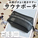 SOU by RAKUSE スパバッグ サウナバッグ コンパクト ブラック マイサウナバッグ 温泉バッグ メッシュ素材 銭湯 温泉バッグ 水泳 ジム 温泉用 お...
