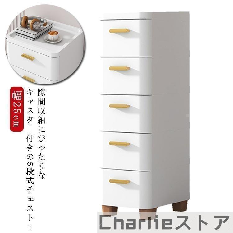 チェスト 隙間収納 幅18/25/30/39/60cm スリム 3/4/5/6/7段 すき間 収納ケース タンス キャスター付き ..