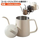 コーヒードリップポット 350ml 600ml 目盛り付き ドリップケトル 注ぎ口 コーヒーポット 蓋付き 細口ポット ステンレス製 IH対応 直火対