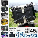 リアボックス バイク 45l 背もたれ バイクリアボックス大型 トップケース バイク 45l アルミ 大容量 軽量