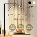 ハーフムーンライト LEDライト フロアライト フロアランプ スタンドライト おしゃれ 360度回転可能 高度/角度調節ED 電気スタンド フロアスタンド ライト