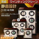 自動巻き上げ機 ワインディングマシーン 腕時計 自動巻 ケースワインディング 時計ケース 木製 1/2/4/6本収納 高級ウォッチボックス プレゼント ギフト