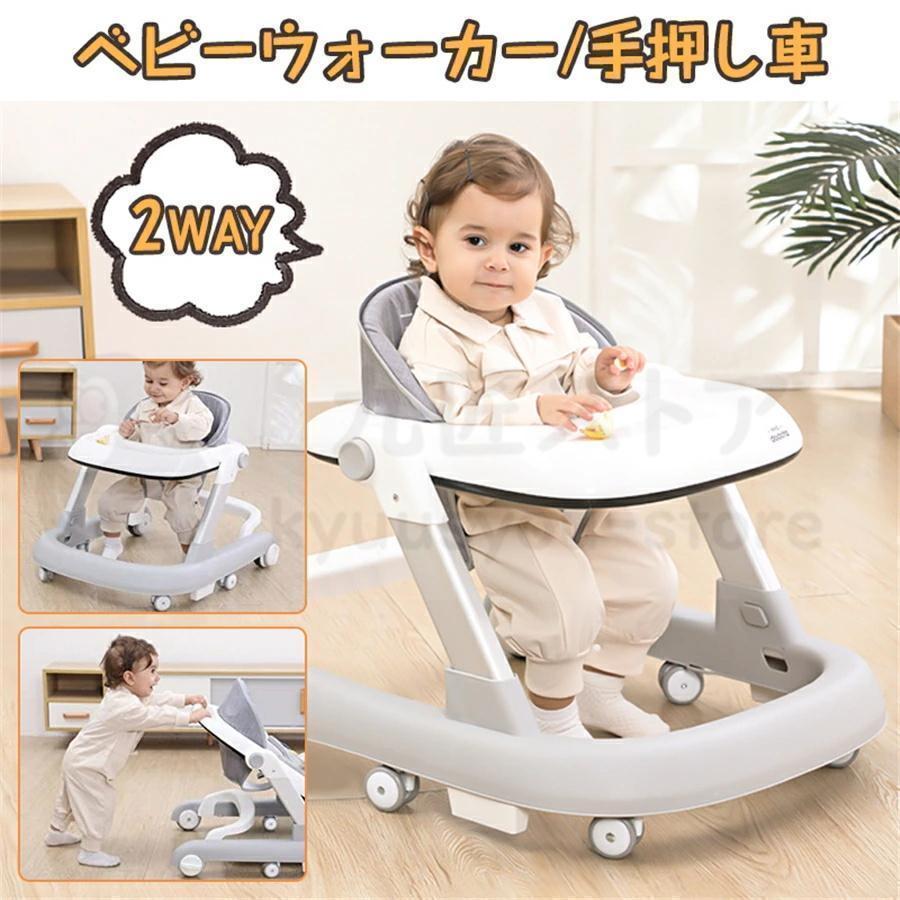 歩行器 ベビーウォーカー 2way 手押し車 安全ストッパー付き 子供用ウォーカー 子育てウォーカー 赤ちゃん キッズ ベビーカー ウォーキング練習