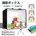 撮影ボックス 撮影ブース 30cm/40cm 120/144個 LEDライト 折りたたみ 10段階調光 USB電源 反射板付き 6色PVC背景シー 30×30×...