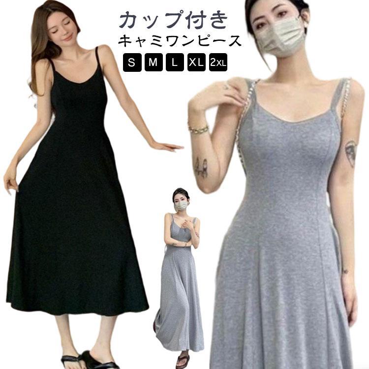 キャミソールワンピース フレアワンピース カップ付き ロング ワンピース 黒 ロングワンピース ロング丈 春 夏 きれいめ マキシワンピース カップ付