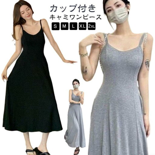 キャミソールワンピース フレアワンピース カップ付き ロング ワンピース 黒 ロングワンピース ロング丈 春 夏 きれいめ マキシワンピース カップ付 キャミソールワンピース フレアワンピース カップ付き ロング ワンピース 黒 ロングワンピース ロング丈 春 夏 きれいめ マキシワンピース カップ付