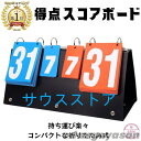 スコアボード 得点ボード 得点板 数字 卓球 サッカー 運動会 野球 バレー バドミントン テニス