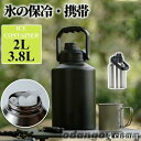 アイスコンテナ 2L/3.8L ウォータージャグ アイスジャグ キャンプ用 氷入れ 水筒 タンク 保冷 大容量 真空断熱 広口 アイスペール キャンプ 持ち運び...