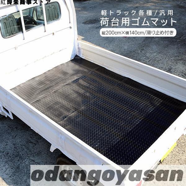 軽トラック 荷台 ゴムマット 140 x 200cm 軽トラ 滑り止めマット 汎用タイプ 農業 農作業 スポーツ 駐..