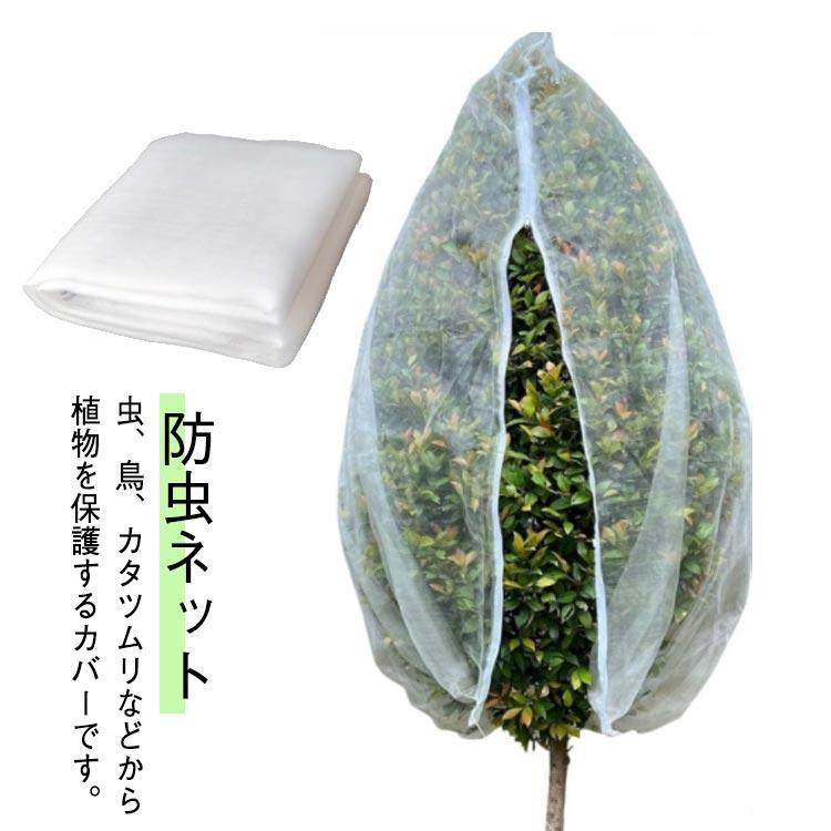 防虫ネット 植物保護カバー 虫害対策 鳥避け ファスナー付き 野菜網 巾着式 野菜栽培 園芸用ネット 鉢..