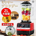 ミキサー ブレンダー 電動ブレンダー 砕氷機 ミキサー アイスクラッシャー スムージーマシン 1800W高出力 2L大容量 15段階変速 自動クリーニング 多機...