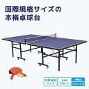 卓球台 国際規格サイズ セパレート式 専用ネット付 キャスター付き 移動式 ラケット付 ピンポン球付 折りたたみ 収納でき 自主練