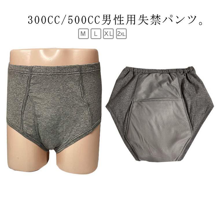 男性用 失禁パンツ 300cc 500cc 重失禁 中失禁 男性用失禁パンツ 重失禁パンツ 中失禁パンツ 失禁ショーツ 尿漏れパンツ 介護パ