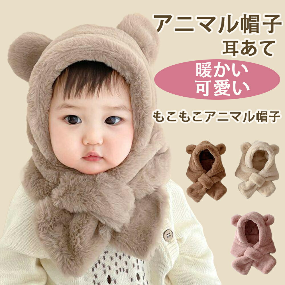子供用帽子とスカーフセット 幼児用帽子スカーフ 子供用冬用帽子スカーフセット 2 in 1 冬用帽子 スカーフ ネックウォーマー ゲートルミトン 1~2歳の男の子 女の子