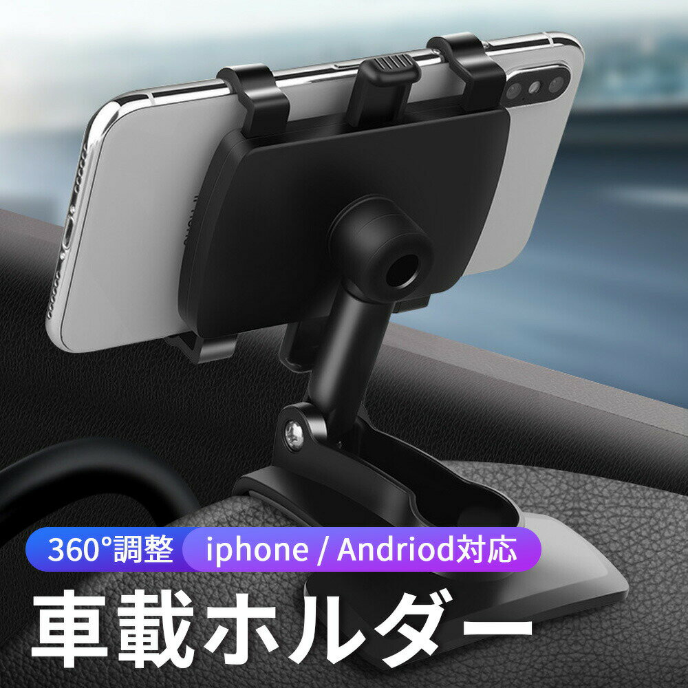 【10%OFFセール】 スマホ 車載ホルダー クリップ式 スマホホルダー 車 車載用 車載スタンド 360度回転 角度調整 落下防止 滑り防止 ルームミラー 後部座席 携帯 スマホ ホルダー スマートフォン iphone android アイフォン アンドロイド おしゃれ コンパクト 黒