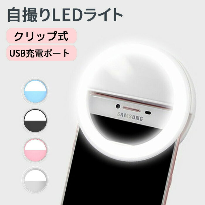 自撮りライト セルカライト クリップ式 LEDリングライト スマホライト USB充電 美人自撮りランプ スマホ iPhone Android タブレット 3段階明るさ調整 角度調節 軽量 持ち運び 盛れる 在宅 ビデオ会議 YouTube ライブ配信 黒 白 ピンク ブルー