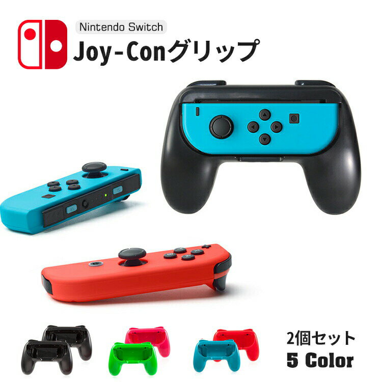 Joy-Con グリップ 2個セット ジョイコン ハンドル joycon ニンテンドー スイッチ ニンテンドースイッチ nintendo switch 任天堂スイッチ コントローラー 簡単操作 左右兼用