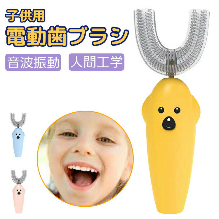 電動歯ブラシ 子供用 こども用 歯ブラシ u字型 音波 電動ハブラシ 超音波 タイマー 完全防水 充電式 シリコン 音波振動歯ブラシ 360度 防水 軽量 キッズ 子供 子ども こども 男の子 女の子 携帯用 ハブラシ はぶらし 幼児 小学生 虫歯予防 旅行のサムネイル