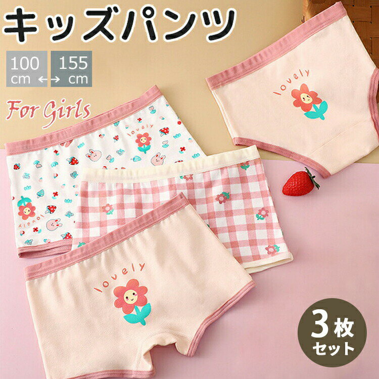 【3枚セット】 キッズ パンツ 下着 女の子 女児 ショーツ 子供 ボクサーパンツ ボックス 肌着 インナー 綿 コットン 花柄 チェック 深履き おしゃれ 可愛い かわいい 蒸れない 子ども こども ガールズ ジュニア 幼児 幼稚園 保育園 小学生 まとめ買いのサムネイル