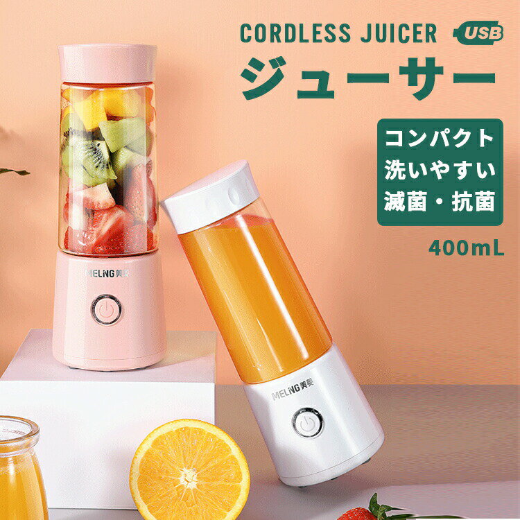 ブレンダーボトル コンパクト ジューサー 小型 軽量 400ml ブレンダー コードレス ミキサー 氷も砕ける ハンドジューサー 自動 シェイカー ボトルミキサー スムージー プロテイン 離乳食 一人用 ポータブル 洗いやすい おしゃれ 静音 携帯 持ち運び