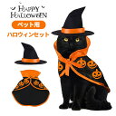 [関連ワード] ペット用 ハロウィンコスプレ ドッグウェア キャットウェア パンプキン かぼちゃ 妖精 秋冬 パーティーグッズ おもしろグッズ 飾り ウィザード 個性的 記念撮影 猫の服 犬の服 オシャレ あったか インスタ映え クリスマス プレゼント ギフト プチギフト詳細 【発送方法】 クリックポスト※配送日時の指定はできません。※2点以上購入の場合は宅配便で発送する場合がございます。 【商品名】 ハロウィン 猫 コスプレ 衣装 仮装 犬 ペット服 コスチューム セット 魔法使い 魔女 黒猫 犬用 猫用 帽子 マント 犬服 ねこ ネコ 変装 変身 おしゃれ かわいい 可愛い 仔猫 小型犬 中型犬 大型犬 動物 イベント パーティー 猫用品 犬用品 【品番】 fs-md14 【カラー】 ブラック×オレンジ 【サイズ】 着丈：29cm / 首回り:20-25cm / 帽子つば幅：15cm / 帽子高さ:8cm 【素材】 ポリエステル 【生産国】 中国 【製品について】 ＊ハロウィン、クリスマスにペットのコスプレを楽しみましょう。ハロウィンや記念撮影で使うもよし、ペットと楽しい時を過ごして下さいね。お友達や親族にペットを飼っている方へのプレゼントとしてもとっても喜ばれます。 ＊かわいいデザインで、カジュアルなお出かけ着として、クリスマスやハロウィーン着としてお勧めです。プレゼントとしても最適です。 ＊注目度NO.1!!♪ハロウィンプレゼントにも喜ばれます。 ペットも一緒に仮装してハロウィンを楽しもう 【ご注意点】 ■北海道、離島地域に関して、宅配便の場合はの対象外とさせていただきます。 ■生産時期によって厚さや色味が若干異なる場合がございます。 ■色合いはモニター環境により若干の誤差が出ます。 ■サイズ表記は手作業にて行っておりますので、 実物と若干の誤差が生じる場合があります。 ■タンブラー（回転式乾燥機）のご使用はお避け下さい。 ■色の違う物と一緒につけ置きや洗濯をしないで下さい。 ■漂白剤の使用はお避け下さい。 ■お洗濯の際は商品のタグで品質表示を確認して頂き、お手入れして頂きますようお願い致します。 ■当商品は機械による生産の過程上、どうしても「生地を織る際の糸の継ぎ目」や多少の「ほつれ」、生地の織りに他繊維が「混紡」しているなどが生じている場合がございますが、品質上の問題ではございません。 ■メール便はポスト投函の為、到着日、お時間指定不可。 ■メール便は発送後の紛失、盗難、破損に関しましては、こちらで保障は一切いたしませんのでご了承ください。