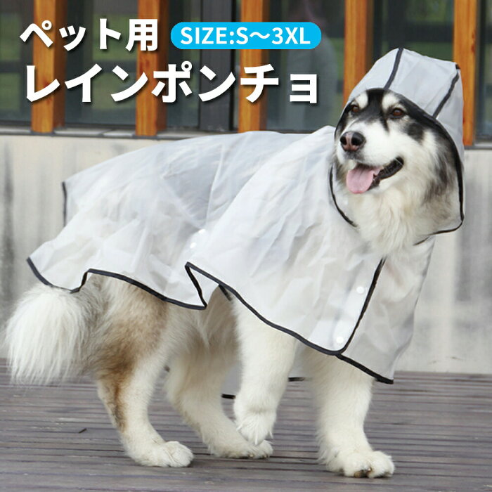 犬 レインコート 中型犬 大型犬 小型犬 ポンチョ ペット用 犬用 レインポンチョ フード付き 雨具 服 合羽 カッパ 防水 撥水 着せやすい 軽量 スナップボタン マント シンプル 梅雨 雨対策 お散歩 グッズ アウトドア 柴犬 パグ コーギー 半透明 送料無料