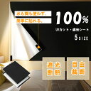 【楽天1位】【即納】【クーポンで1380円~!】 UVカット 遮光シート 窓 布 窓完全遮光シート 黒 完全目隠し 完全遮光 100% 遮光シート 日よけシート 窓ガラス 窓用フィルム 西日対策 シート 日よけ 遮熱 紫外線カット 防水 目隠しシート 貼付簡単 節電 省エネ