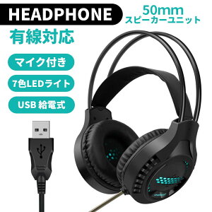 【2点購入で20%OFF】 ゲーミングヘッドセット ヘッドホン マイク付き 有線 ヘッドセット ゲーム用 usb 密閉型 高音質 軽量 低遅延 ノイズキャンセリング スイッチ switch フォートナイト 荒野行動 pc ps4 パソコン テレワーク ウェブ会議 fps Xbox One 黒 ブラック格安セール