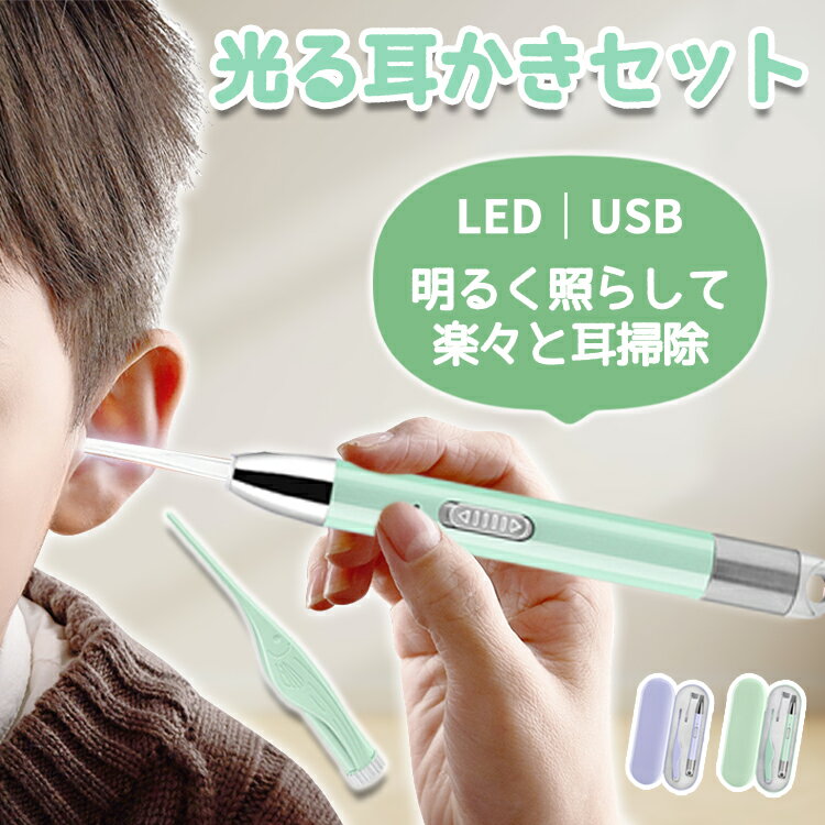 光る耳かき LED ライト付 耳かき ライト ピンセット セット 耳掻き 子ども 極細 子供 大人 ledライト usb充電式 光る 耳掃除 ごっそり 耳垢 細い かわいい 痛くない こども 赤ちゃん ベビー 幼児 持ち運び 介護 敬老の日 ギフト プレゼント