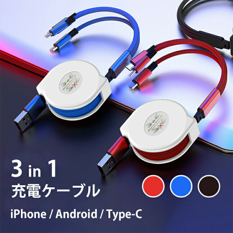 充電ケーブル 3in1 充電コード 巻き取り iphone android iphoneケーブル 巻き取り type-c タイプc マイクロusb 急速充電 高速充電 リール式 3way ライトニングケーブル usb延長 スマホ アイフォン アンドロイド iPad タブレット 断線しにくい コンパクト